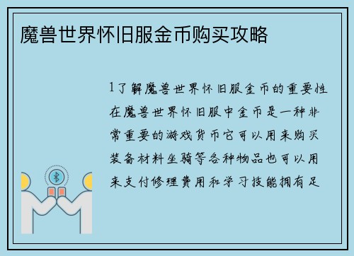 魔兽世界怀旧服金币购买攻略