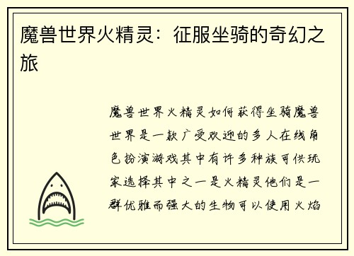 魔兽世界火精灵：征服坐骑的奇幻之旅