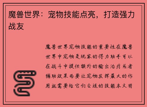 魔兽世界：宠物技能点亮，打造强力战友