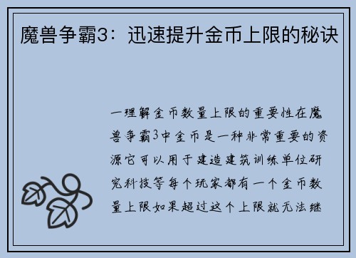 魔兽争霸3：迅速提升金币上限的秘诀