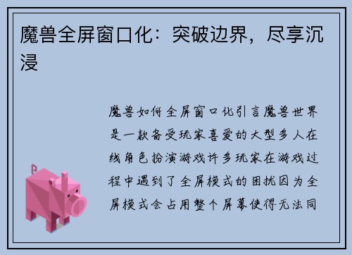 魔兽全屏窗口化：突破边界，尽享沉浸
